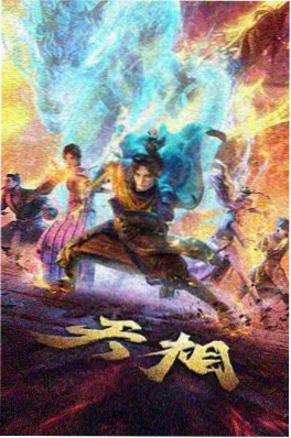 天才医妃短剧海报